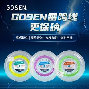 GOSEN高神雷鸣58/65/69羽毛球耐打高弹拉线大盘线正品羽毛球拍线