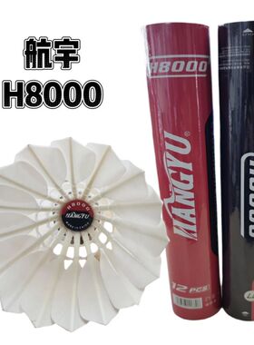 正品航宇羽毛球H8000精选羽毛全圆飞行稳定耐打训练比赛球