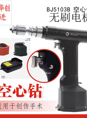 骨科器械 医用 博进 BJ5103B 空心骨钻 内窥镜髓内钉中空电动电钻