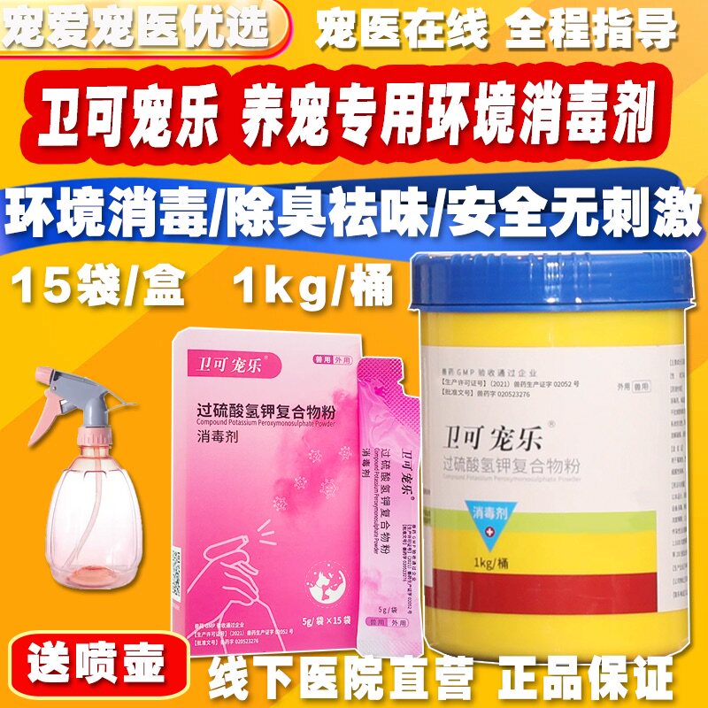 卫可宠乐过硫酸氢钾宠物除臭祛味真菌病毒猫藓细小猫瘟消毒剂液