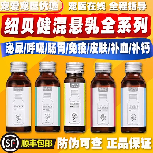 纽贝健泌尿舒宠常咛肠宁呼吸免疫补钙血关节强妙支灵皮肤康混悬乳