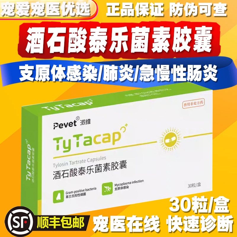 泰利维酒石酸泰乐菌素胶囊猫狗肺炎鼻支杯状感冒咳嗽支衣原体感染