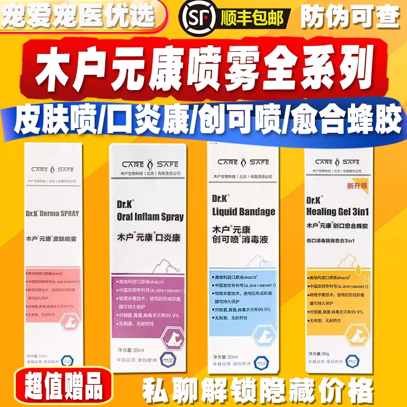木户元康皮肤喷雾口腔抗菌剂喷剂真菌愈合蜂胶创可喷消毒液口炎康
