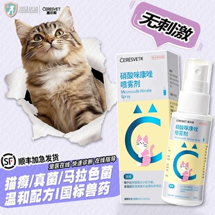 赛尔斯硝酸咪康唑喷雾剂宠物猫狗癣真菌细菌马拉色菌感染脓皮症