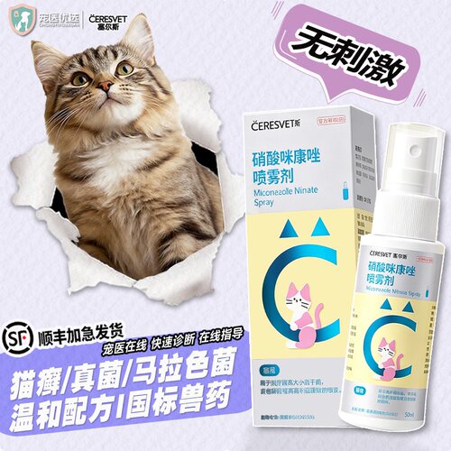 塞尔斯硝酸咪康唑喷雾剂宠物猫狗癣真菌细菌马拉色菌感染脓皮症