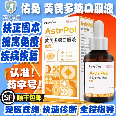 宠物猫狗黄芪多糖抗病毒应激打喷嚏犬窝咳疾猫鼻支疾病恢复口服液