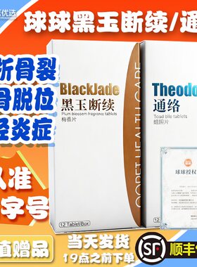 球球通络蟾胆片黑玉断续梅香片
