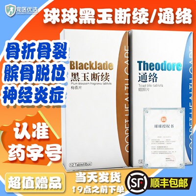 球球通络蟾胆片黑玉断续梅香片