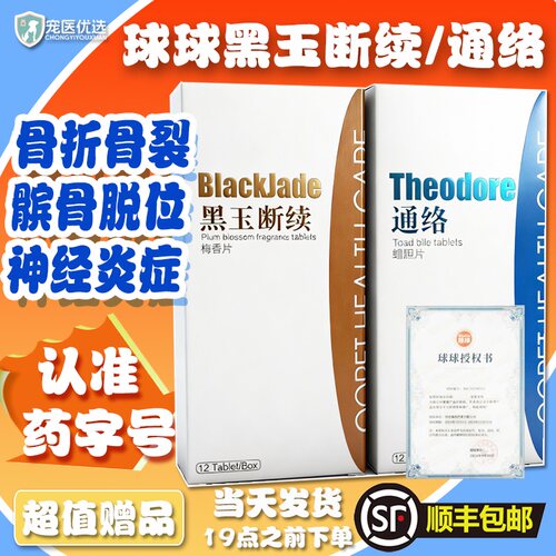 球球通络蟾胆片黑玉断续梅香片