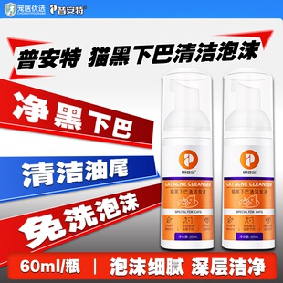普安特猫咪黑下巴专用药去油尾巴清洁泡沫宠物皮肤清理神器巴妥定