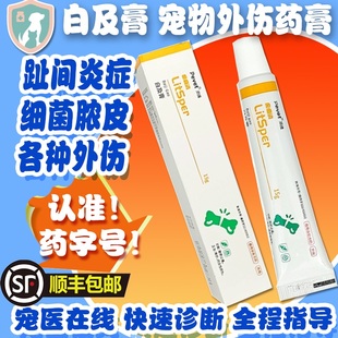 派维白及膏猫狗真细菌感染脓皮症趾间阴囊肛门腺炎术后咬外伤药膏