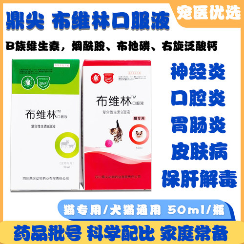 鼎尖布维林口服液宠物猫狗复合维生素B族口神经炎皮肤病保肝护肝