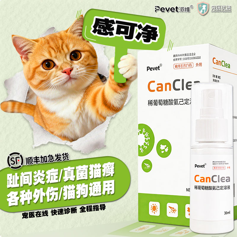 派维感可净宠物猫狗趾间炎脓皮症阴囊肛门腺炎外伤咬伤抑菌喷剂图片