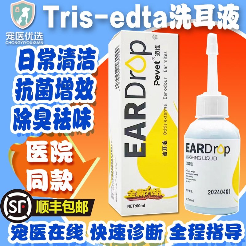 派维TRIS-EDTA洗洁耳液宠物猫狗耳道清洁祛味耳螨耳炎马拉色菌