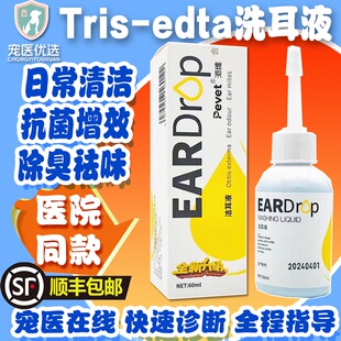 EDTA洗洁耳液宠物猫狗耳道清洁祛味耳螨耳炎马拉色菌 派维TRIS