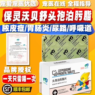 保灵沃贝舒猫狗脓皮症尿路肠胃炎皮肤细菌感染消炎药头孢泊污脂片