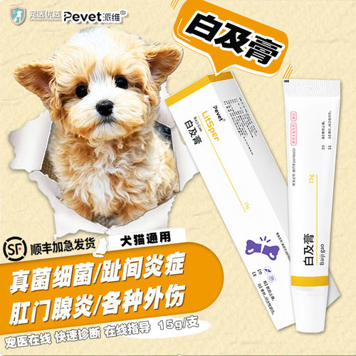 派维白及膏猫狗真细菌感染脓皮症趾间阴囊肛门腺炎术后咬外伤药膏
