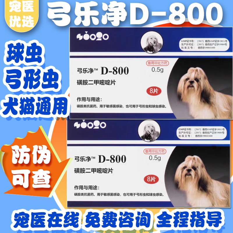 美国巴迪D800猫咪弓形虫球虫驱虫药狗狗便血体内打虫药弓乐净一盒