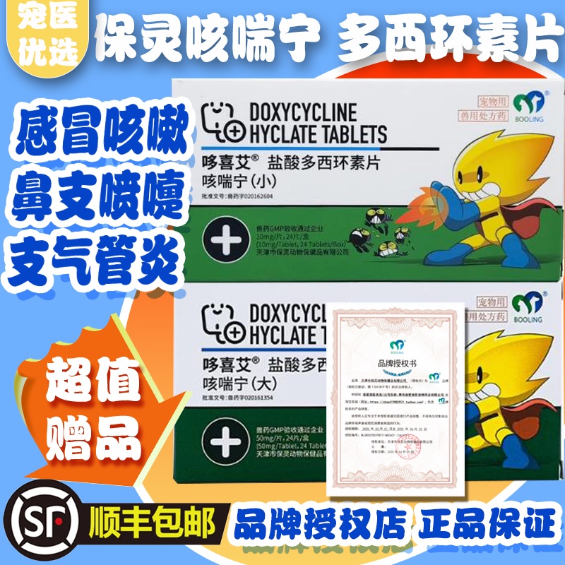 保灵咳喘宁多西环素片授权店顺丰