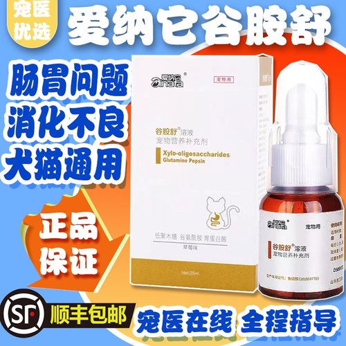 爱纳它克痢肽幼孕狗狗猫咪肠调理胃肠不适软便吐黄水谷胺舒溶液 - 封面