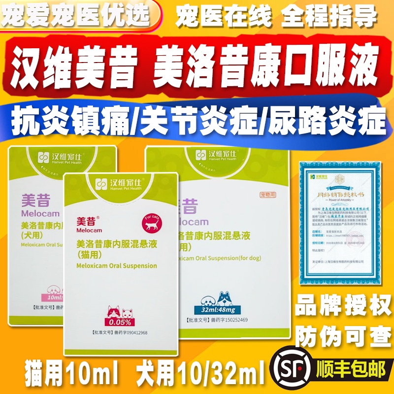 汉维宠仕美昔内服混悬液宠物美洛昔康狗狗关节疼痛猫咪术后止疼药
