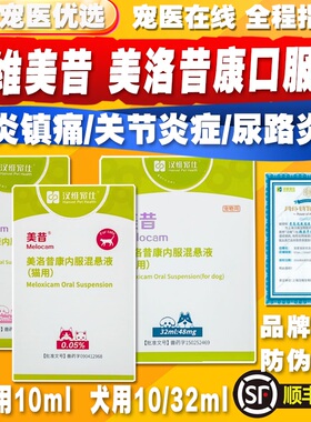汉维宠仕美昔内服混悬液宠物美洛昔康狗狗关节疼痛猫咪术后止疼药