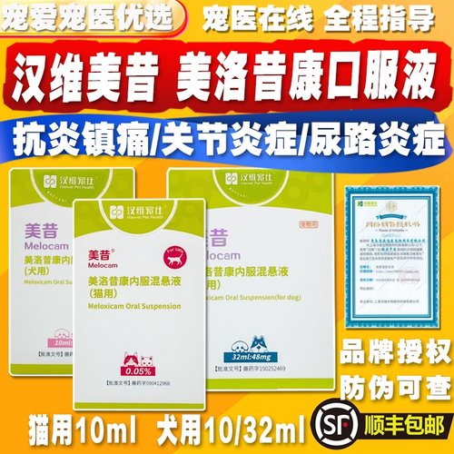 汉维宠仕美昔内服混悬液宠物美洛昔康狗狗关节疼痛猫咪术后止疼药
