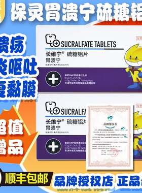 保灵胃溃宁硫糖铝片宠物猫狗呕吐胃溃疡胃肠炎止吐宁修复胃粘膜