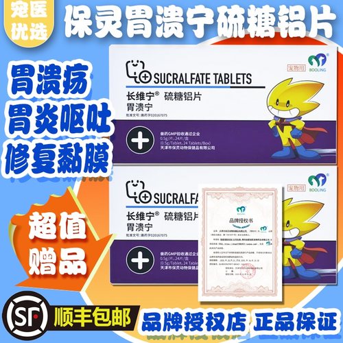 保灵胃溃宁顺丰正品宠医在线指导