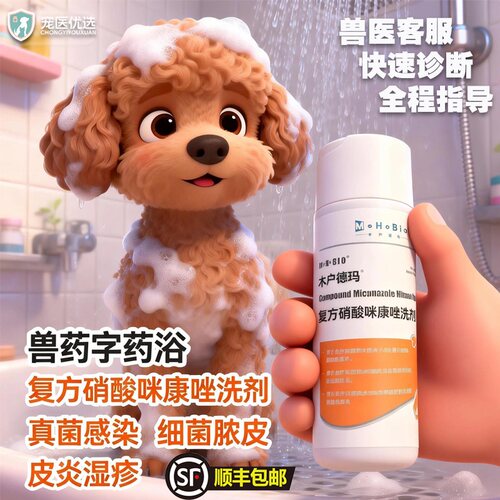 木户元康复方硝酸咪康唑洗剂宠物猫狗脓皮症真菌细菌感染皮肤药浴