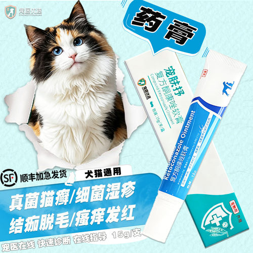 猫狗真菌猫癣趾间炎脓皮症用药膏