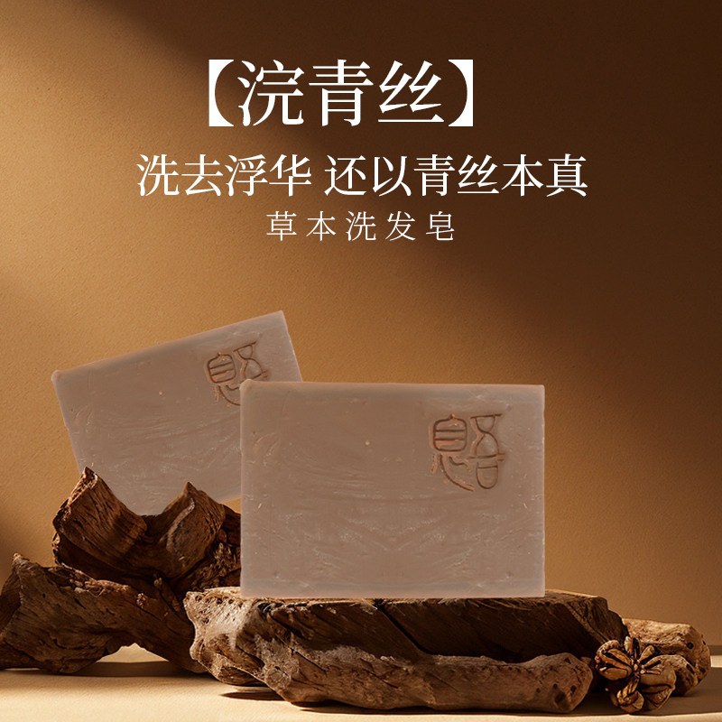 [浣青丝]洗发皂 侧柏叶生姜9种草本古法自制乌发手工冷制