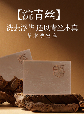 [浣青丝]洗发皂 侧柏叶生姜9种草本古法自制乌发手工冷制