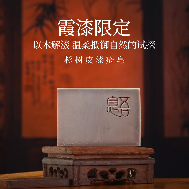 大漆限定·息悟大漆皂杉树皮手工冷制皂古法草本专为大漆匠人定制
