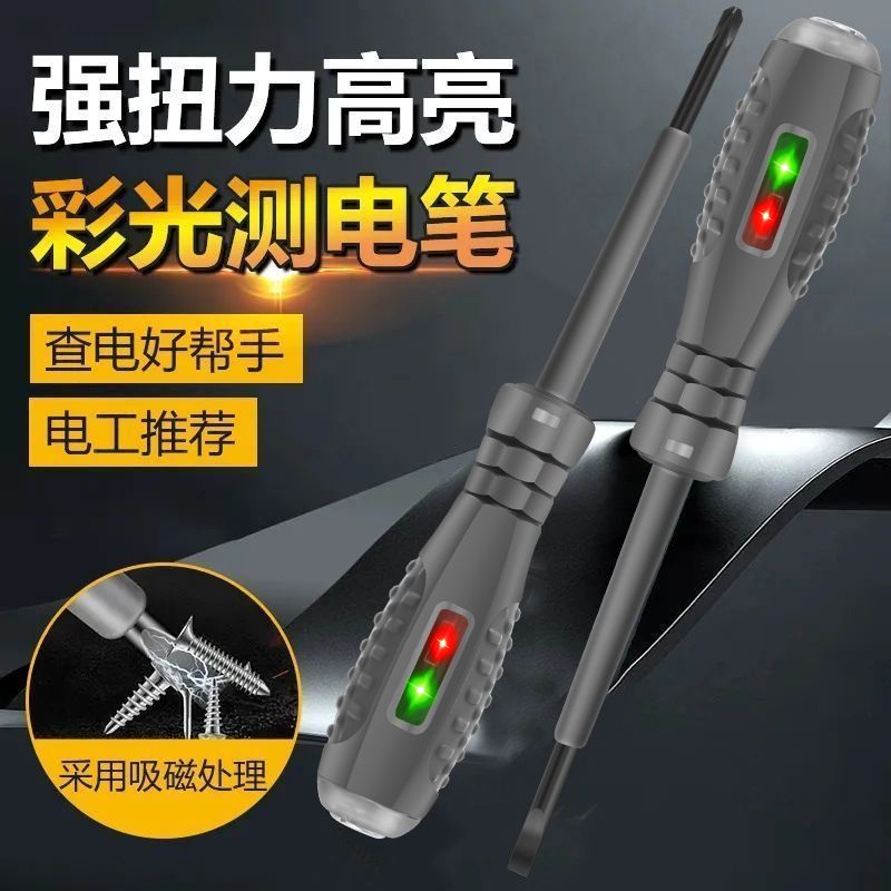 高亮彩光双色测电笔查断线多功能电工专用测通断零火线感应试电笔