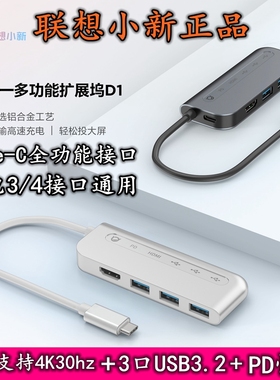 联想typec拓展坞转hdmi+usb+PD100W快充小新五合一多功能扩展坞D1