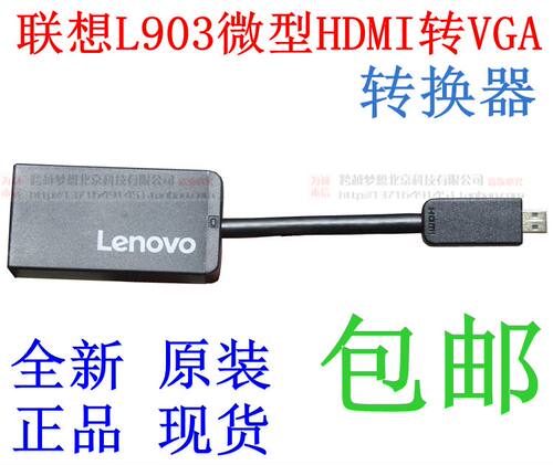 联想micro HDMI转VGA转换器，可将电脑的高清画面通过电脑的微型HDMI高清接口转换成VGA传输到带有VGA显示设备上，如（显示器投影仪电视机等带有VGA口的设备上）产品体积小方便携带可支持1920*1080分辨率输出，支持winXP/7/8/8.1/10等系统。看好网上介绍直接下单即可
