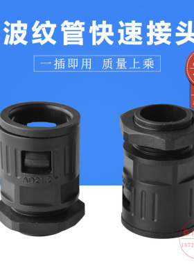 塑料波纹管快速接头直插AD13/15.8/18.5/21.2/28.5/34.5软管固定