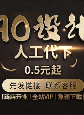 90设计代下 vip会员下载电商主图背景模版平面广告设计素材PS矢量