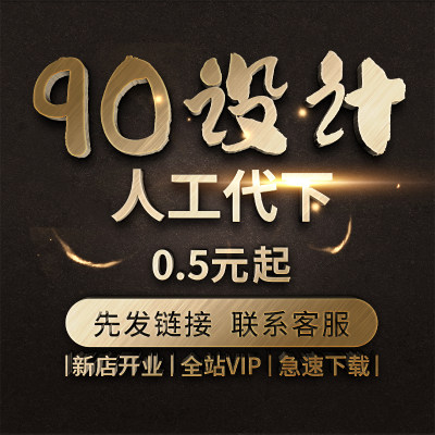 90设计代下 vip会员下载电商主图背景模版平面广告设计素材PS矢量