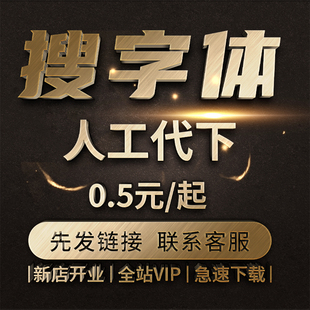 搜字体代下载 vip会员中英文字体代下找字体文件素材字体包求字体
