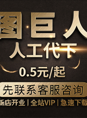 图巨人素材代下全站VIP会员 Tujuren下载矢量PDF图片海报PS源文件