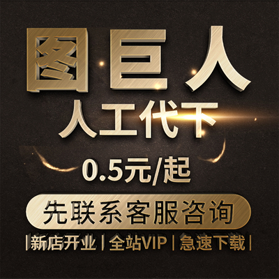 图巨人素材代下全站VIP会员 Tujuren下载矢量PDF图片海报PS源文件