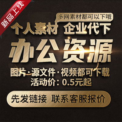 办公资源素材代下 全站VIP会员下载矢量PDF模板高清图片PS源文件