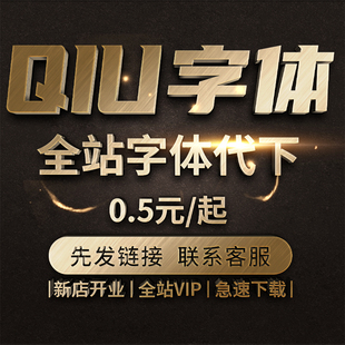 求字体代下载 vip会员中英文字体代下找字体文件素材字体包搜字体