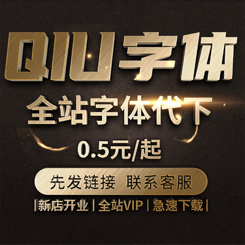 求字体代下载 vip会员中英文字体代下找字体文件素材字体包搜字体