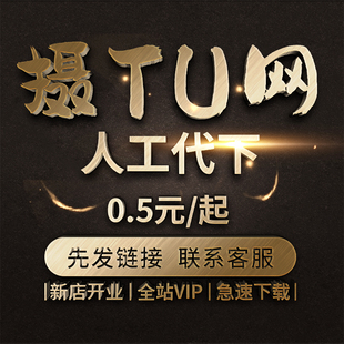 摄图网素材代下 vip会员个人企业模板图片视频PSD源文件海报矢量