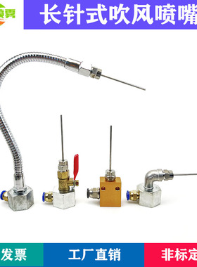 不锈钢长针式喷头铝座万向金属管吹气喷嘴磁座可调方向软管嘴风刀