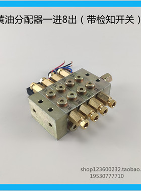 永嘉流遍JPQ1型冲床专用递进片式黄油分油器带微动开关8孔位