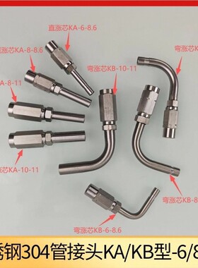 不锈钢304直涨芯弯涨芯KA/KB型接管8.6*4.2管径可拆卸油管